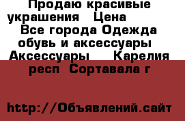 Продаю красивые украшения › Цена ­ 3 000 - Все города Одежда, обувь и аксессуары » Аксессуары   . Карелия респ.,Сортавала г.
